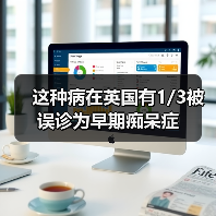 这种病在英国有1/3被误诊为早期痴呆症(图3) 这种病在英国有1/3被误诊为早期痴呆症(图3)