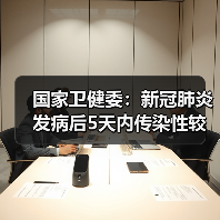 国家卫健委:新冠肺炎发病后5天内传染性较强 潜伏期即有传染性(图2) 国家卫健委:新冠肺炎发病后5天内传染性较强 潜伏期即有传染性(图2)