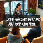 这种病在英国有1/3被误诊为早期痴呆症(图1) 这种病在英国有1/3被误诊为早期痴呆症(图1)