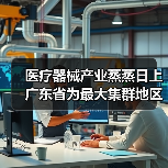 医疗器械产业蒸蒸日上 广东省为最大集群地区?(图1) 医疗器械产业蒸蒸日上 广东省为最大集群地区?(图1)