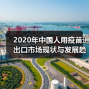 2020年中国人用疫苗进出口市场现状与发展趋势分析 出口降幅大（图3）