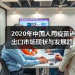 2020年中国人用疫苗进出口市场现状与发展趋势分析 出口降幅大（图1）