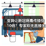 变异让新冠病毒传播快10倍？专家称无直接关系（图4）