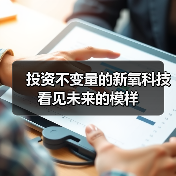 投资不变量的新氧科技看见未来的模样（图1）