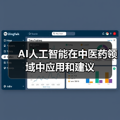 AI人工智能在中医药领域中应用和建议（图3）