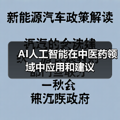 AI人工智能在中医药领域中应用和建议（图2）