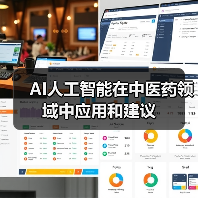 AI人工智能在中医药领域中应用和建议（图1）
