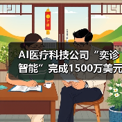 AI医疗科技公司“奕诊智能”完成1500万美元A1轮融资（图1）