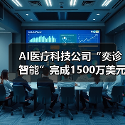 AI医疗科技公司“奕诊智能”完成1500万美元A1轮融资（图2）