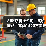 AI医疗科技公司“奕诊智能”完成1500万美元A1轮融资（图4）