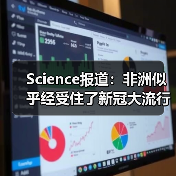 Science报道:非洲似乎经受住了新冠大流行的冲击,why?(图1) Science报道:非洲似乎经受住了新冠大流行的冲击,why?(图1)