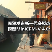 面壁发布新一代多模态模型MiniCPM-V 4.0：手机 App 就能用，图像理解超 GPT-4.1-mini（图1）