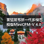 面壁发布新一代多模态模型MiniCPM-V 4.0：手机 App 就能用，图像理解超 GPT-4.1-mini（图3）