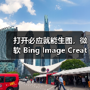打开必应就能生图，微软 Bing Image Creator 免费接入 GPT-4o（图4）