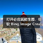 打开必应就能生图,微软 Bing Image Creator 免费接入 GPT-4o(图2) 打开必应就能生图,微软 Bing Image Creator 免费接入 GPT-4o(图2)