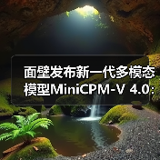 面壁发布新一代多模态模型MiniCPM-V 4.0：手机 App 就能用，图像理解超 GPT-4.1-mini（图2）