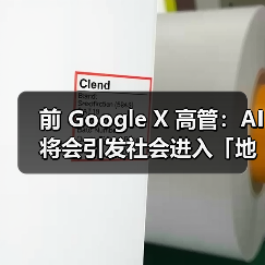 前 Google X 高管：AI 将会引发社会进入「地狱」洗牌阶段（图3）