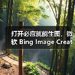 打开必应就能生图,微软 Bing Image Creator 免费接入 GPT-4o(图1) 打开必应就能生图,微软 Bing Image Creator 免费接入 GPT-4o(图1)