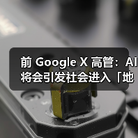 前 Google X 高管：AI 将会引发社会进入「地狱」洗牌阶段（图2）