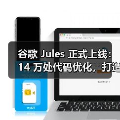 谷歌 Jules 正式上线:14 万处代码优化,打造最佳 AI 写代码助手(图2) 谷歌 Jules 正式上线:14 万处代码优化,打造最佳 AI 写代码助手(图2)