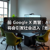 前 Google X 高管：AI 将会引发社会进入「地狱」洗牌阶段（图1）