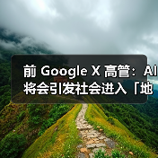 前 Google X 高管：AI 将会引发社会进入「地狱」洗牌阶段（图4）