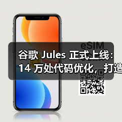 谷歌 Jules 正式上线:14 万处代码优化,打造最佳 AI 写代码助手(图1) 谷歌 Jules 正式上线:14 万处代码优化,打造最佳 AI 写代码助手(图1)