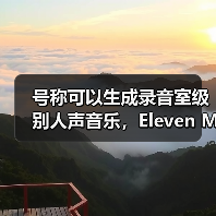 号称可以生成录音室级别人声音乐,Eleven Music 文字转音频 AI 模型问世(图2) 号称可以生成录音室级别人声音乐,Eleven Music 文字转音频 AI 模型问世(图2)
