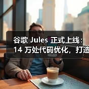 谷歌 Jules 正式上线：14 万处代码优化，打造最佳 AI 写代码助手（图4）