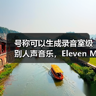 号称可以生成录音室级别人声音乐,Eleven Music 文字转音频 AI 模型问世(图1) 号称可以生成录音室级别人声音乐,Eleven Music 文字转音频 AI 模型问世(图1)