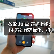 谷歌 Jules 正式上线:14 万处代码优化,打造最佳 AI 写代码助手(图3) 谷歌 Jules 正式上线:14 万处代码优化,打造最佳 AI 写代码助手(图3)