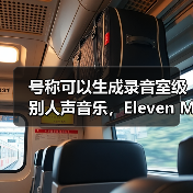 号称可以生成录音室级别人声音乐,Eleven Music 文字转音频 AI 模型问世(图3) 号称可以生成录音室级别人声音乐,Eleven Music 文字转音频 AI 模型问世(图3)
