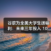 谷歌为全美大学生送福利:未来三年投入 10 亿美元提供 AI 培训及订阅服务(图1) 谷歌为全美大学生送福利:未来三年投入 10 亿美元提供 AI 培训及订阅服务(图1)