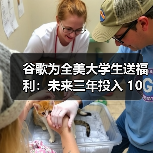 谷歌为全美大学生送福利：未来三年投入 10 亿美元提供 AI 培训及订阅服务（图4）