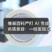 维基百科严打 AI 生成劣质条目:一经发现立马删除(图2) 维基百科严打 AI 生成劣质条目:一经发现立马删除(图2)