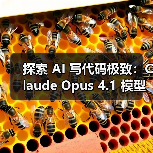 探索 AI 写代码极致:Claude Opus 4.1 模型登场,软件工程能力再攀新高峰(图2) 探索 AI 写代码极致:Claude Opus 4.1 模型登场,软件工程能力再攀新高峰(图2)