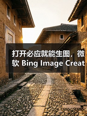打开必应就能生图,微软 Bing Image Creator 免费接入 GPT-4o(图3) 打开必应就能生图,微软 Bing Image Creator 免费接入 GPT-4o(图3)