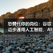 恐替代你的岗位:谷歌迈步通用人工智能,AI 世界模型 Genie 3 登场(图3) 恐替代你的岗位:谷歌迈步通用人工智能,AI 世界模型 Genie 3 登场(图3)