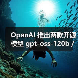 OpenAI 推出两款开源模型 gpt-oss-120b / 20b,性能逼近 o4-mini/o3-mini(图1) OpenAI 推出两款开源模型 gpt-oss-120b / 20b,性能逼近 o4-mini/o3-mini(图1)