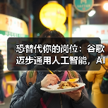 恐替代你的岗位:谷歌迈步通用人工智能,AI 世界模型 Genie 3 登场(图1) 恐替代你的岗位:谷歌迈步通用人工智能,AI 世界模型 Genie 3 登场(图1)