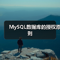 MySQL数据库的授权原则(图1) MySQL数据库的授权原则(图1)