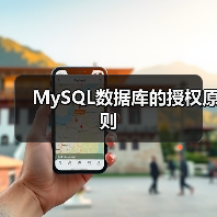 MySQL数据库的授权原则(图4) MySQL数据库的授权原则(图4)