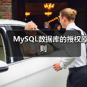 MySQL数据库的授权原则(图2) MySQL数据库的授权原则(图2)