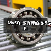 MySQL数据库的授权原则(图3) MySQL数据库的授权原则(图3)