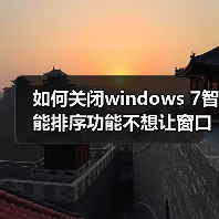 如何关闭windows 7智能排序功能不想让窗口自动最大化(图3) 如何关闭windows 7智能排序功能不想让窗口自动最大化(图3)