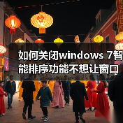 如何关闭windows 7智能排序功能不想让窗口自动最大化(图1) 如何关闭windows 7智能排序功能不想让窗口自动最大化(图1)