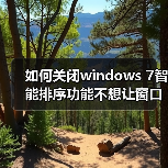 如何关闭windows 7智能排序功能不想让窗口自动最大化(图4) 如何关闭windows 7智能排序功能不想让窗口自动最大化(图4)