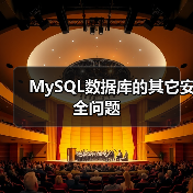 MySQL数据库的其它安全问题（图2）