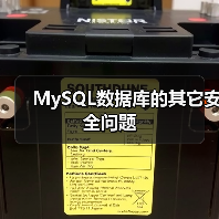 MySQL数据库的其它安全问题（图3）