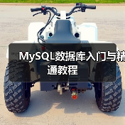 MySQL数据库入门与精通教程（图3）